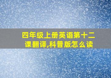 四年级上册英语第十二课翻译,科普版怎么读