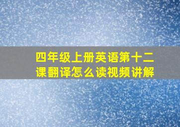 四年级上册英语第十二课翻译怎么读视频讲解