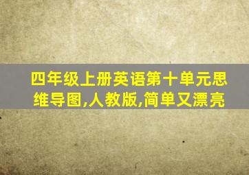 四年级上册英语第十单元思维导图,人教版,简单又漂亮