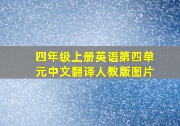 四年级上册英语第四单元中文翻译人教版图片