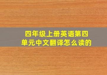 四年级上册英语第四单元中文翻译怎么读的