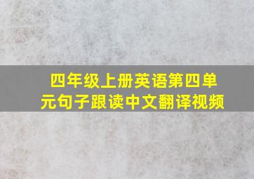 四年级上册英语第四单元句子跟读中文翻译视频