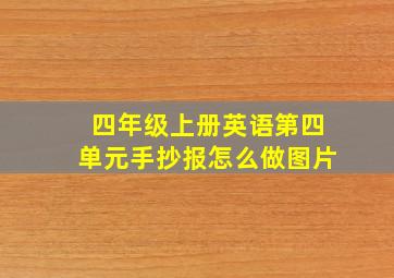 四年级上册英语第四单元手抄报怎么做图片