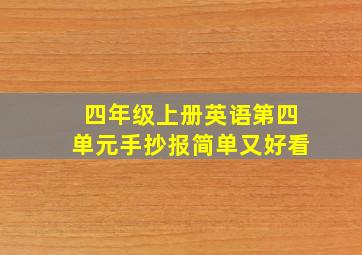 四年级上册英语第四单元手抄报简单又好看