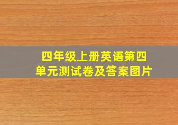 四年级上册英语第四单元测试卷及答案图片