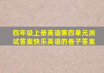 四年级上册英语第四单元测试答案快乐英语的卷子答案