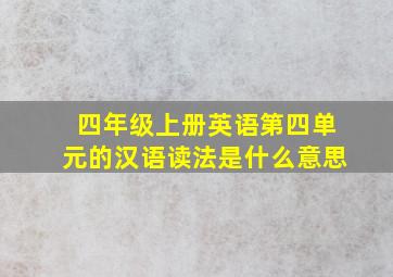 四年级上册英语第四单元的汉语读法是什么意思