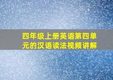 四年级上册英语第四单元的汉语读法视频讲解