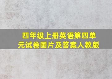 四年级上册英语第四单元试卷图片及答案人教版