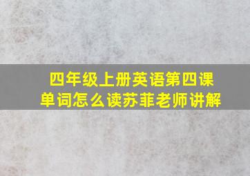 四年级上册英语第四课单词怎么读苏菲老师讲解