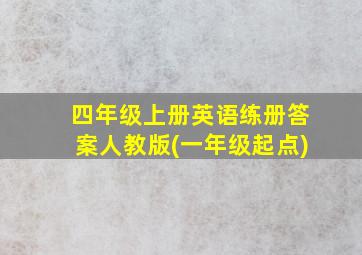 四年级上册英语练册答案人教版(一年级起点)