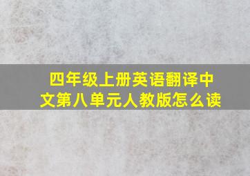 四年级上册英语翻译中文第八单元人教版怎么读