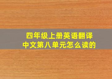 四年级上册英语翻译中文第八单元怎么读的