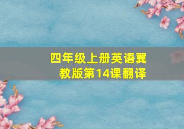 四年级上册英语翼教版第14课翻译