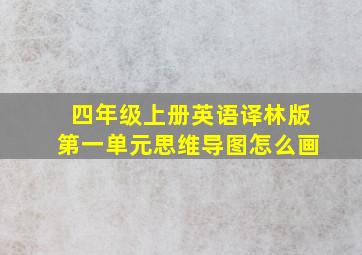 四年级上册英语译林版第一单元思维导图怎么画