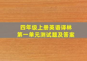 四年级上册英语译林第一单元测试题及答案