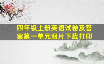 四年级上册英语试卷及答案第一单元图片下载打印