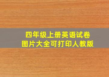 四年级上册英语试卷图片大全可打印人教版