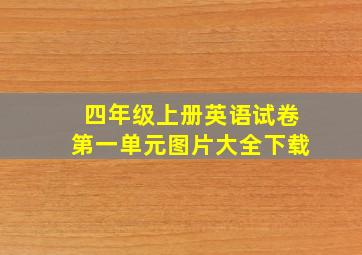 四年级上册英语试卷第一单元图片大全下载