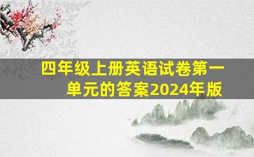 四年级上册英语试卷第一单元的答案2024年版