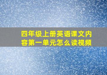 四年级上册英语课文内容第一单元怎么读视频