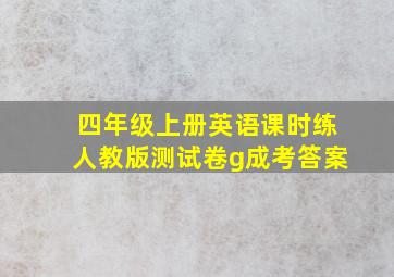 四年级上册英语课时练人教版测试卷g成考答案