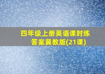 四年级上册英语课时练答案冀教版(21课)