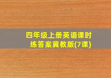 四年级上册英语课时练答案冀教版(7课)