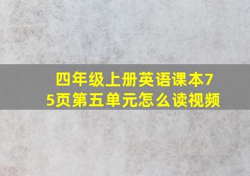 四年级上册英语课本75页第五单元怎么读视频