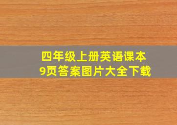 四年级上册英语课本9页答案图片大全下载