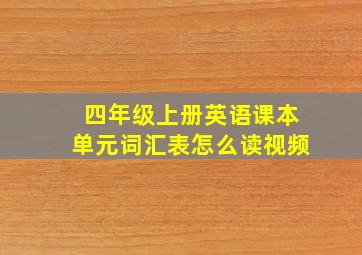 四年级上册英语课本单元词汇表怎么读视频