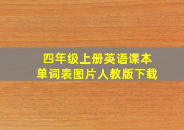 四年级上册英语课本单词表图片人教版下载