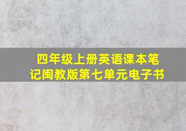 四年级上册英语课本笔记闽教版第七单元电子书