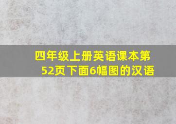 四年级上册英语课本第52页下面6幅图的汉语