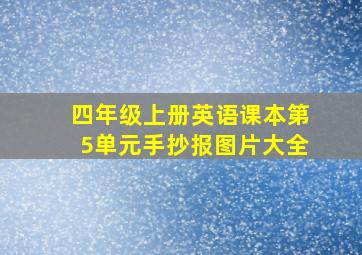 四年级上册英语课本第5单元手抄报图片大全