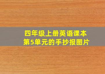 四年级上册英语课本第5单元的手抄报图片