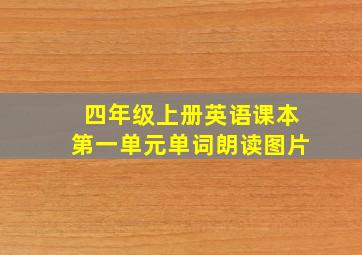 四年级上册英语课本第一单元单词朗读图片