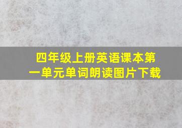 四年级上册英语课本第一单元单词朗读图片下载