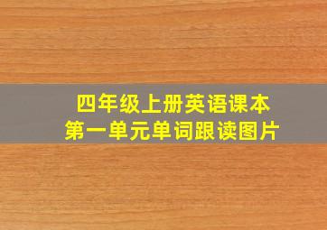 四年级上册英语课本第一单元单词跟读图片