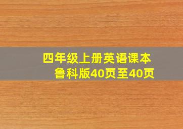 四年级上册英语课本鲁科版40页至40页