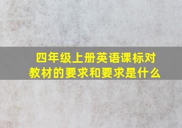 四年级上册英语课标对教材的要求和要求是什么