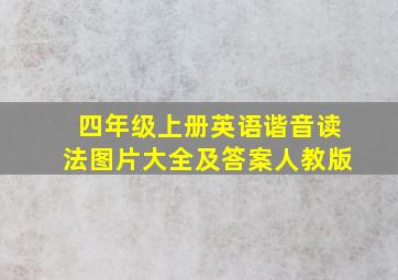 四年级上册英语谐音读法图片大全及答案人教版