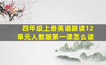 四年级上册英语跟读12单元人教版第一课怎么读