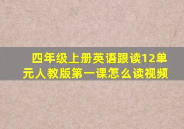 四年级上册英语跟读12单元人教版第一课怎么读视频