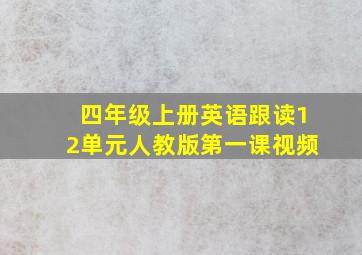 四年级上册英语跟读12单元人教版第一课视频