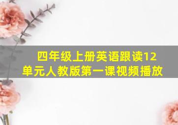 四年级上册英语跟读12单元人教版第一课视频播放