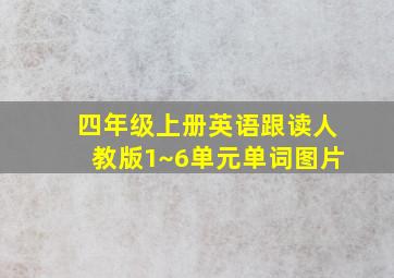 四年级上册英语跟读人教版1~6单元单词图片