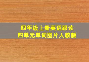 四年级上册英语跟读四单元单词图片人教版