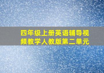 四年级上册英语辅导视频教学人教版第二单元