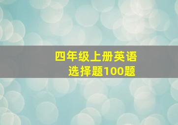 四年级上册英语选择题100题